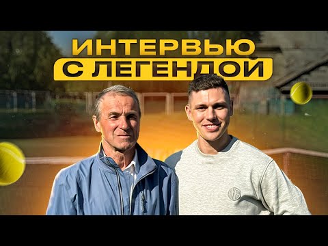Видео: Михаил Коновалов — почему теннис элитный вид спорта / интервью с легендой