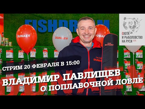 Видео: Владимир Павлищев о поплавочной ловле. Выставка охота и рыбалка на Руси 2020