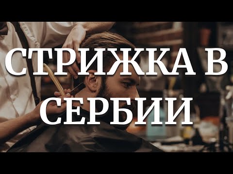 Видео: СТРИЖКА В СЕРБИИ. СЕРБСКИЙ ДЛЯ НАЧИНАЮЩИХ