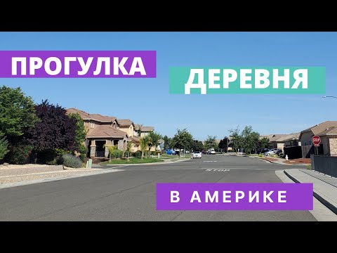 Видео: Прогулка в американской деревне Калифорния США