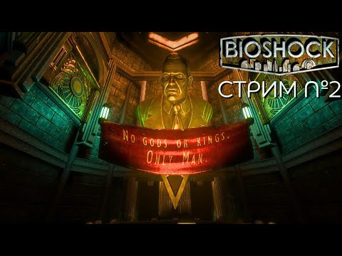 Видео: СТРИМ №2🏙️Прохождение BioShock
