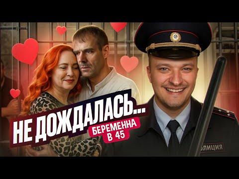 Видео: ОХОМУТАЛ ЖДУЛЮ - БЕРЕМЕННА В 45