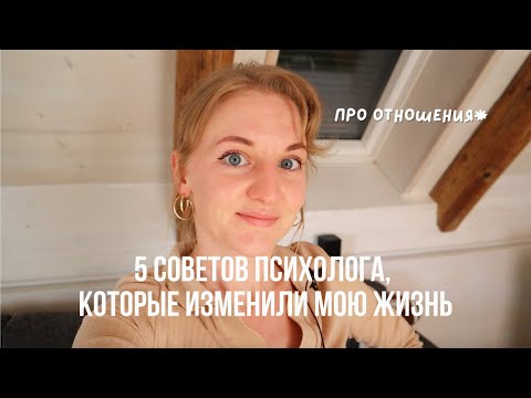 Видео: 5 советов психолога (про отношения!), которые изменили мою жизнь