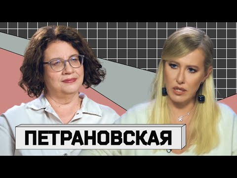 Видео: ЛЮДМИЛА ПЕТРАНОВСКАЯ: президенты-инфантилы, травма лидеров и детская психика