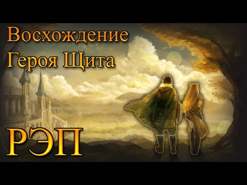 Видео: WarVoid - Восхождение Героя Щита (Рэп)