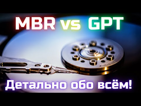 Видео: Что такое GPT и MBR и в чём отличия?🤔 Детально обо всём!✅