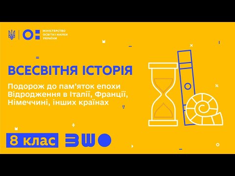 Видео: 8 клас. Всесвітня історія. Подорож до пам’яток епохи Відродження в Італії, Франції, Німеччині