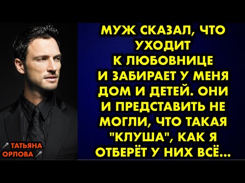 Видео: Муж сказал, что уходит к любовнице и забирает у меня дом и детей. Они и представить не могли, что…