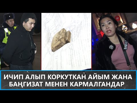 Видео: Ичип алып коркуткан айым жана баңгизат менен кармалгандар // newtv патруль