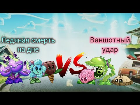 Видео: 1 полуфинал 35 чемпионата. Ледяная смерть на дне vs Ваншотный удар