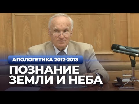 Видео: Познание земли и Неба (МДА, 2012.09.24) — Осипов А.И.