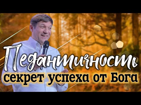 Видео: Педантичность (секрет успеха от Бога).