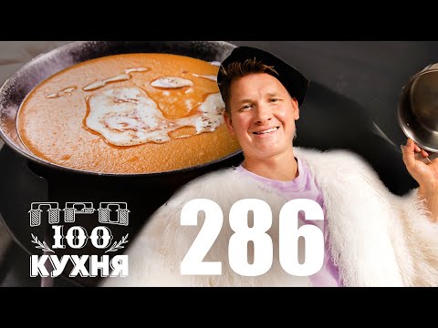 Видео: ПроСто кухня | Выпуск 286