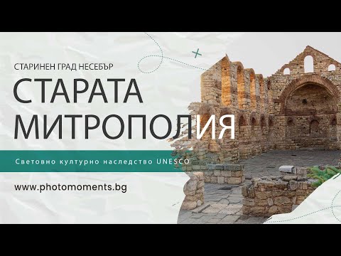 Видео: Старата митрополия "Света София" в Несебър – сърцето на Старинния град