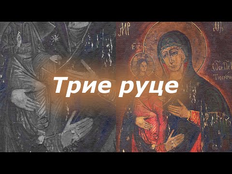 Видео: Трие́ ру́це, минимал-звон