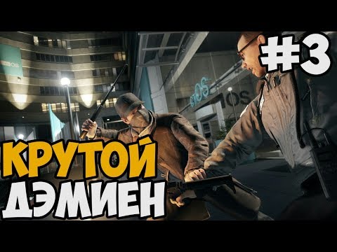 Видео: ЗАСАДА ДЭМИЕНА ► Watch Dogs 1 Прохождение На Русском - Часть 3