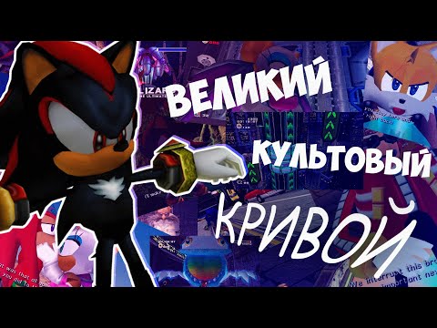 Видео: Обзор на Sonic Adventure 2