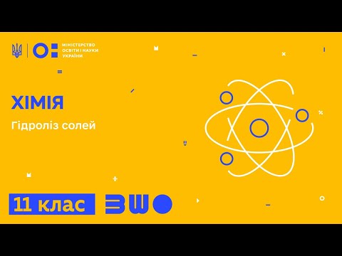 Видео: 11 клас. Хімія. Гідроліз солей