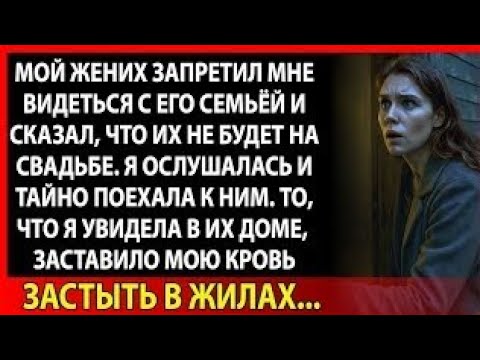 Видео: Он сказал, что его родители не придут на свадьбу. Я поехала к ним — и застыла от ужаса.