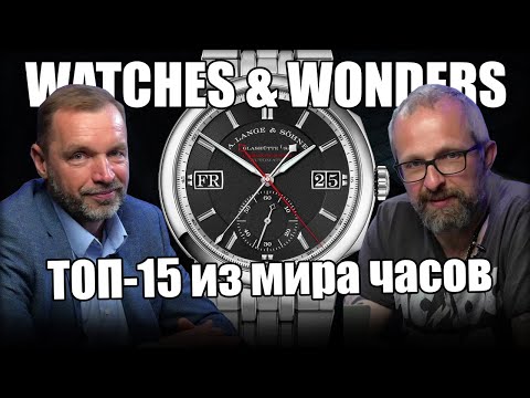 Видео: 15 главных часов 2023 года! Вместе с Александром Ветровым
