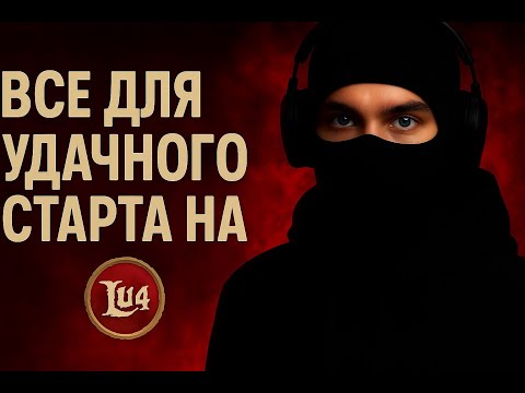 Видео: Кем стартовать на Lu4? Топ классов. Lu4
