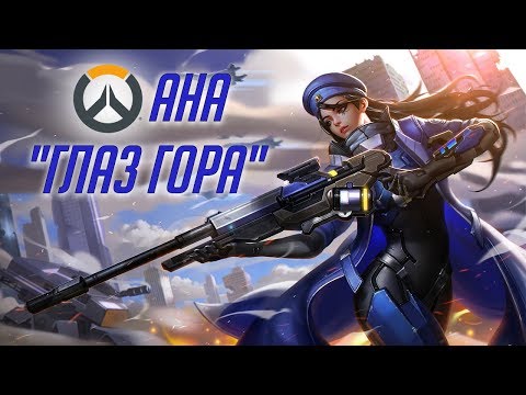 Видео: История Overwatch: Ана, "Глаз Гора"