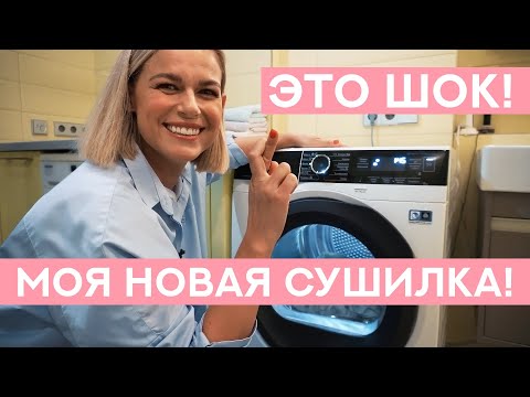 Видео: ОБЗОР МОЕЙ НОВОЙ СУШИЛЬНОЙ МАШИНЫ. ЭТО ШОК