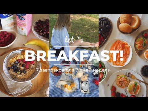 Видео: 🥑☕️🥞 НЕДЕЛЯ ЗАВТРАКОВ | 7 полезных рецептов на каждый день недели