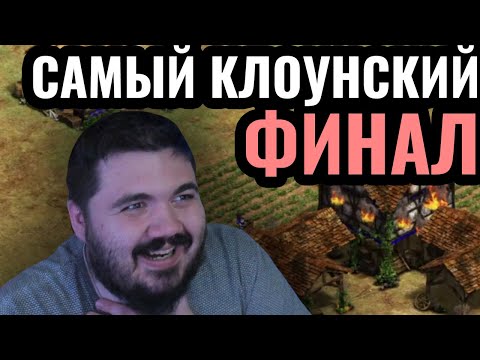 Видео: Vinchester vs Yo: КАМБЕК С ШЕСТИ КРЕСТЬЯН? Самый КЛОУНСКИЙ финал за последнее время Age of Empires 2