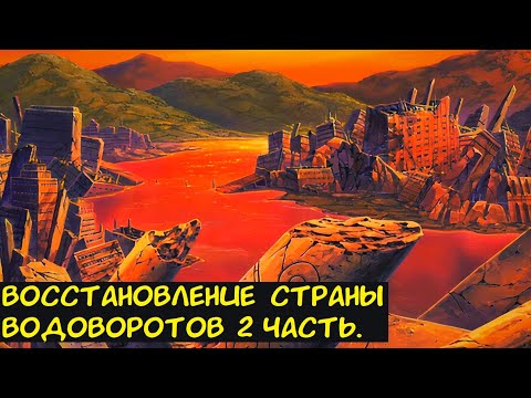 Видео: Восстановление Страны Водоворотов 2 часть. / Альтернативный сюжет. Наруто.