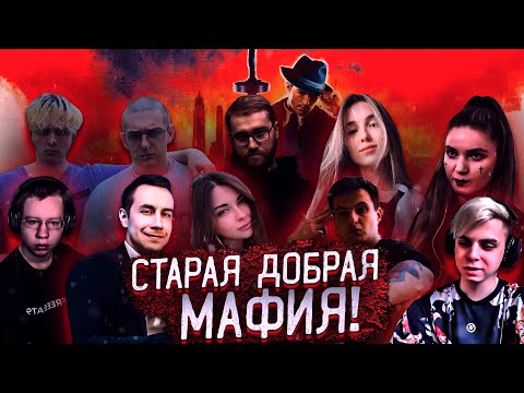 Видео: СТАРАЯ ДОБРАЯ МАФИЯ!ЭВЕЛОН ИНСАЙДЕР АРИНЯН ЛИКС ЗЛОЙ МОКРИВСКИЙ ДИНА ХАНТИК ГЕНСУХА И ДРУГИЕ В МАФИИ