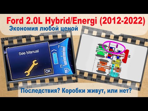 Видео: Ford 2.0L Hybrid/Energi (2012-2022). Экономия любой ценой - последствия. Коробки живут, или нет?