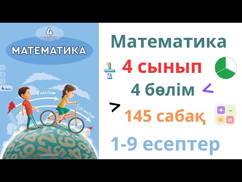 Видео: Математика 4 сынып 145 сабақ 4 бөлім. Есептеудің және есептерді шығарудың тиімді тәсілдері