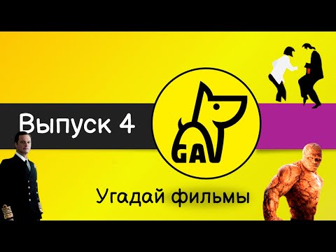 Видео: Угадай фильмы по кадру | по постеру | по актерам | по аудио | квиз | киноквиз |  Выпуск №4