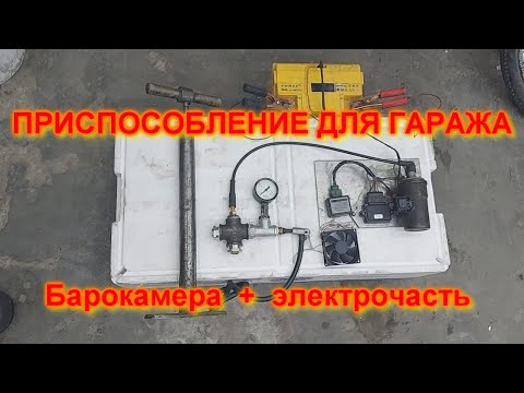 Видео: Барокамера для проверки свечей ПРИСПОСОБЛЕНИЕ ДЛЯ ГАРАЖА, checking spark plugs