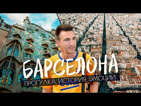 Видео: БАРСЕЛОНА | Как живет город в наши дни? Главное, что стоит увидеть в столице Каталонии