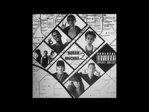 Видео: Новая Москва - Новая Москва 2 (2016)