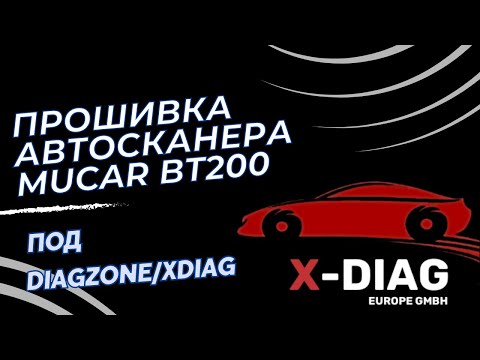 Видео: Прошивка автосканера mucar bt200 под diagzone xdiag