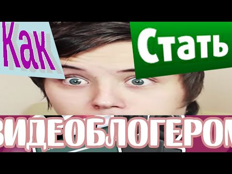 Видео: КАК СТАТЬ ПОПУЛЯРНЫМ ВИДЕОБЛОГЕРОМ? уроки популярности онлайн.