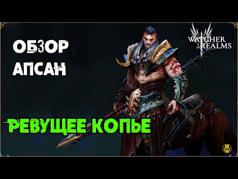 Видео: Обзор / Апсан / Навыки / Рейды / watcher of realms gameplay