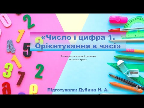 Видео: "Число і цифра 1. Орієнтування в часі"