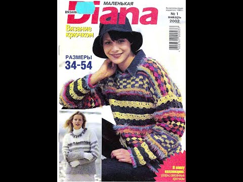 Видео: DIANA маленькая  №1 2002 Журнал с образцами на русском языке