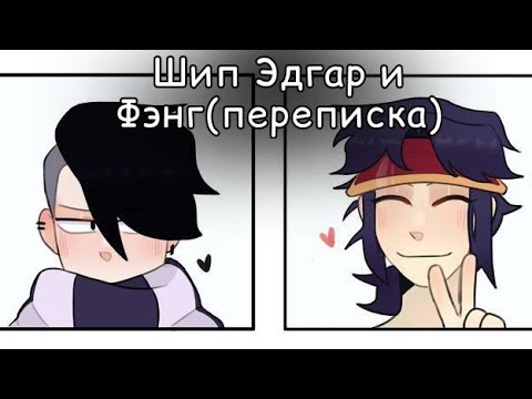 Видео: 🖤Эдгар и Фэнг💜(Переписка)4 часть~ФИНАЛ~