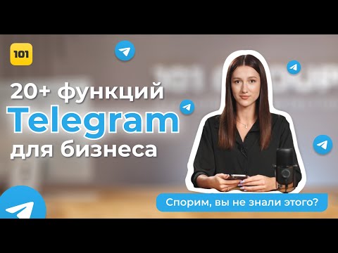 Видео: ПОЛНАЯ ИНСТРУКЦИЯ ПО ТЕЛЕГРАМ: 20+ фишек для бизнеса