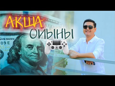 Видео: АҚША ОЙЫНЫ 🤹‍♀️🎮🎲🎳♟️🎯🧩