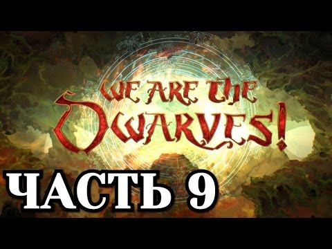 Видео: Прохождение We Are The Dwarves - Часть 9