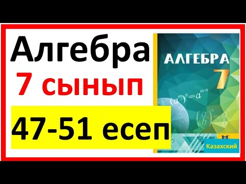 Видео: Алгебра 7 сынып Қайталау 47-51 есеп шығарылу жолы