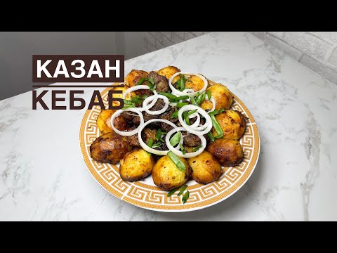 Видео: Қазан кебаб.Қазақша рецепт.Казан кебаб.Ең дәмді рецепт.Самый вкусный рецепт