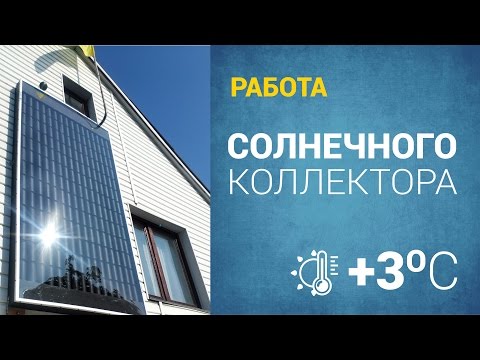 Видео: Работа воздушного солнечного коллектора