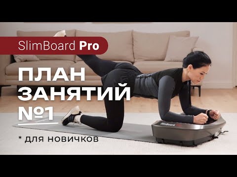 Видео: План занятий №1 на 4D виброплатформе SlimBoard Pro | Для новичков | Casa&More #виброплатформа